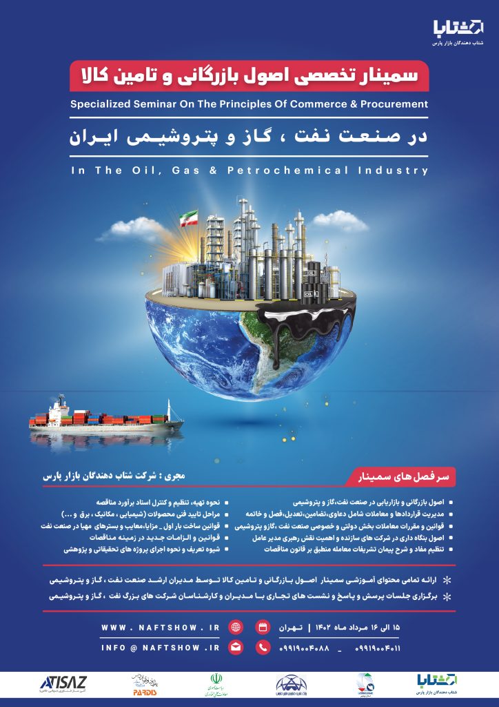 سمینار بازرگانی و تامین کالا در صنعت نفت، گاز و پتروشیمی ایران
