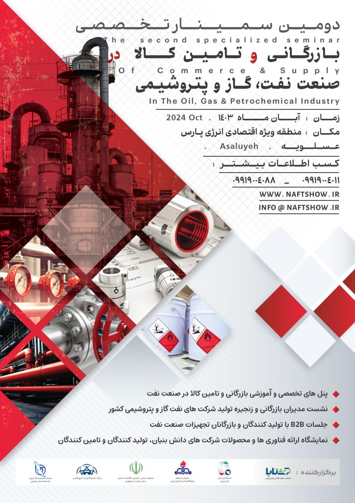 پوستر سمینار بازرگانی و تامین کالا در صنعت نفت، گاز و پتروشیمی ایران