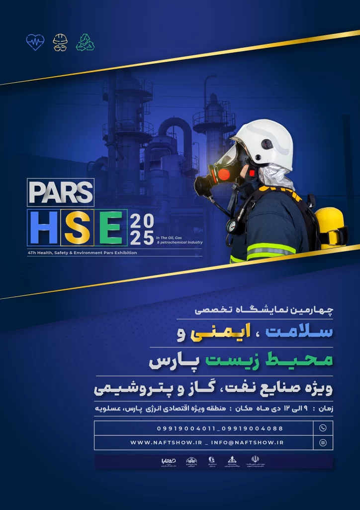 چهارمین نمایشگاه سلامت،ایمنی و محیط زیست پارس Pars HSE